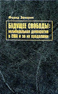 Будущее свободы: нелиберальная демократия в США и за их пределами
